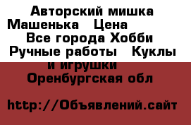 Авторский мишка Машенька › Цена ­ 4 500 - Все города Хобби. Ручные работы » Куклы и игрушки   . Оренбургская обл.